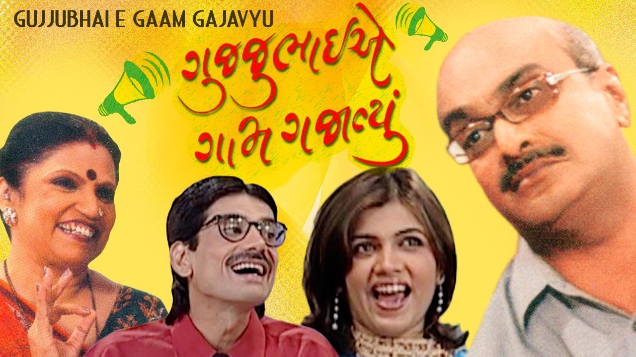 Gujjubhai A Gaam Gajavyu - Gujarati Comedy Natak | Siddharath Randeria