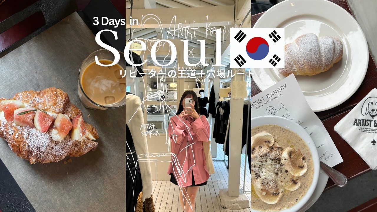 【2025最新】リピーターが厳選した12選！ソウル女ひとり旅｜カフェ・雑貨・コスパホテル全部当たりだった🛍️｜明洞・安国・江南｜韓国vlog