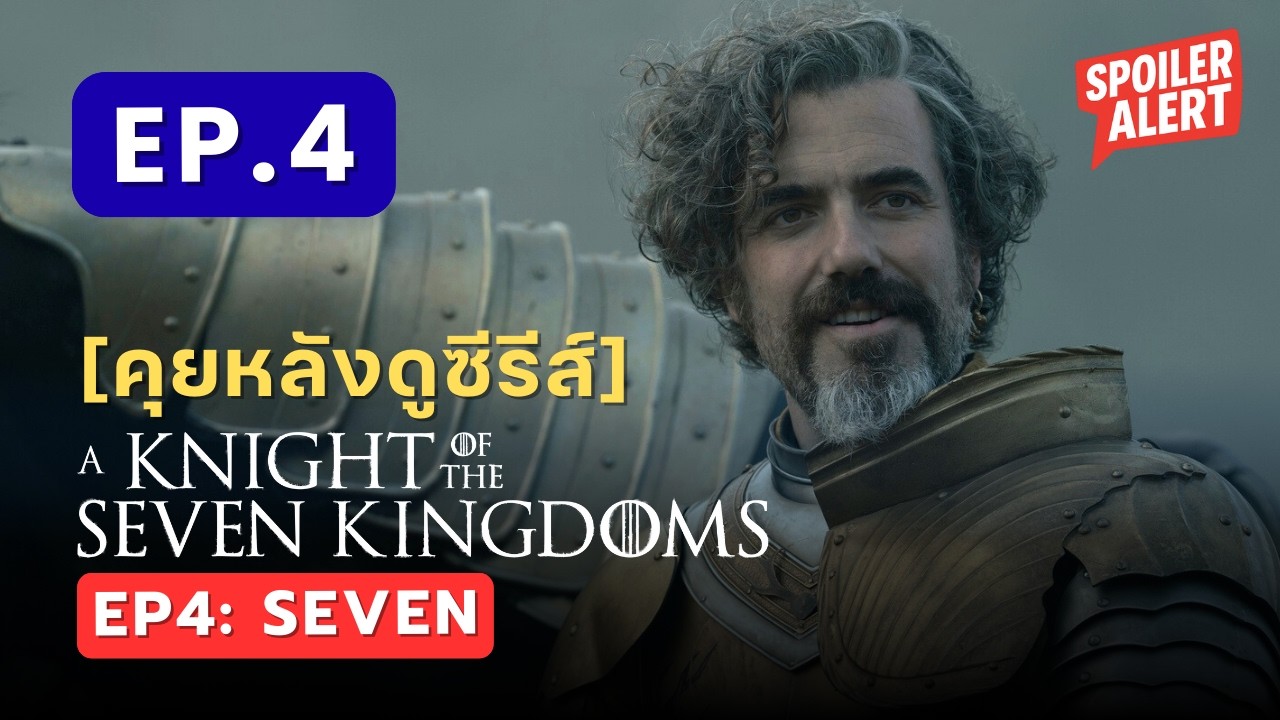 [คุยหลังดู & รีวิว] ซีรีส์ A Knight of the Seven Kingdoms EP.4: “Seven”