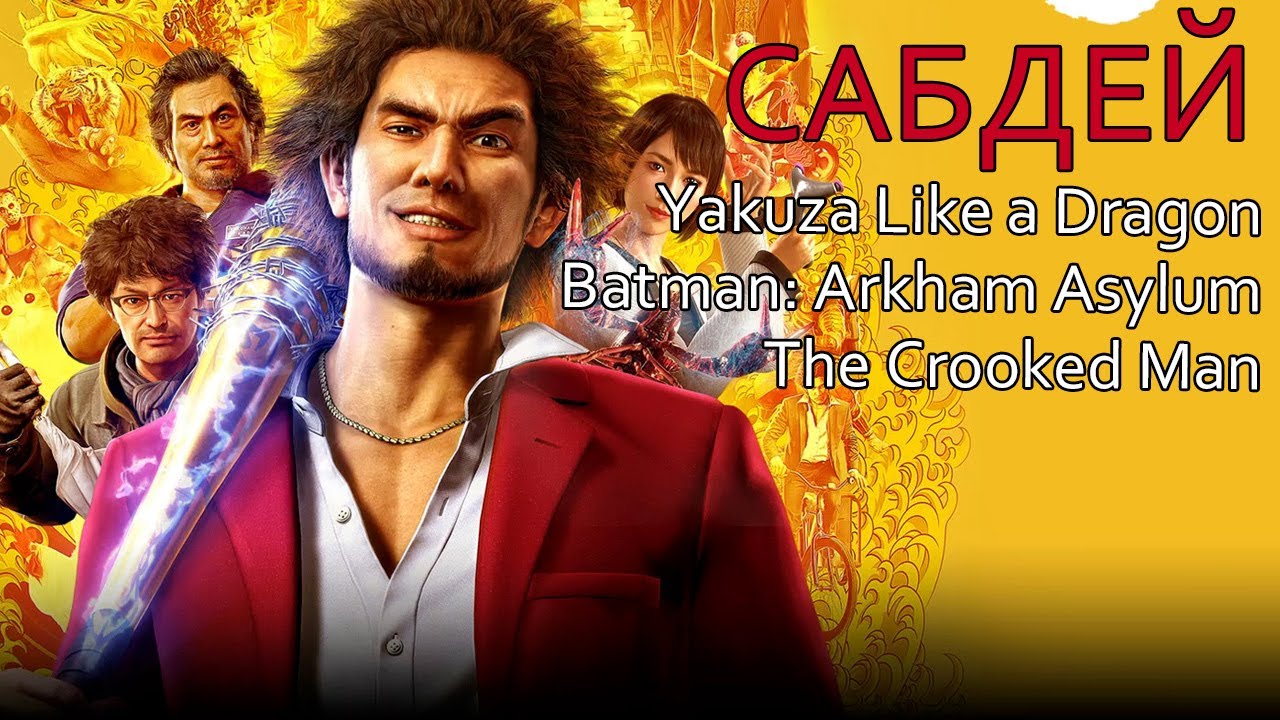 САБДЕЙ: Yakuza Like a Dragon, Batman Arkham Asylum, The Crooked Man