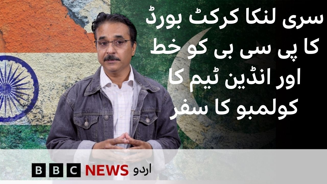 Sri Lanka Cricket board letter to PCB & Indian team's travel to Colombo for T20 World Cup - BBC URDU