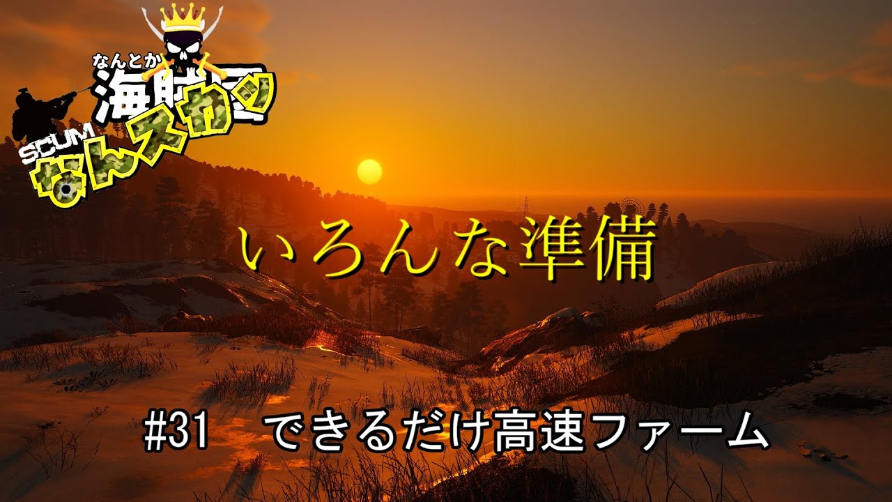 【SCUM】 ＃31　できるだけ高速ファーム　いろんな準備　＃なんスカッ