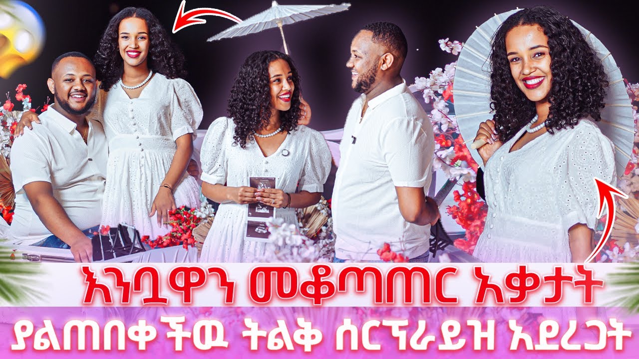 እንቧዋን መቆጣጠር አቃታት // ያልጠበቀችዉ ትልቅ ሰርፕራይዝ አደረጋት #gabishow 