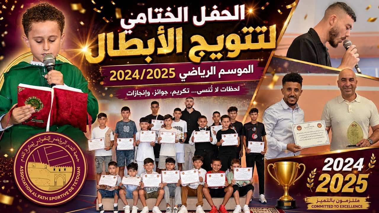 📷| كواليس الحفل الختامي لتتويج لاعبي مدرسة الفتح الرياضي التطواني لكرة القدم ⚽🇲🇦