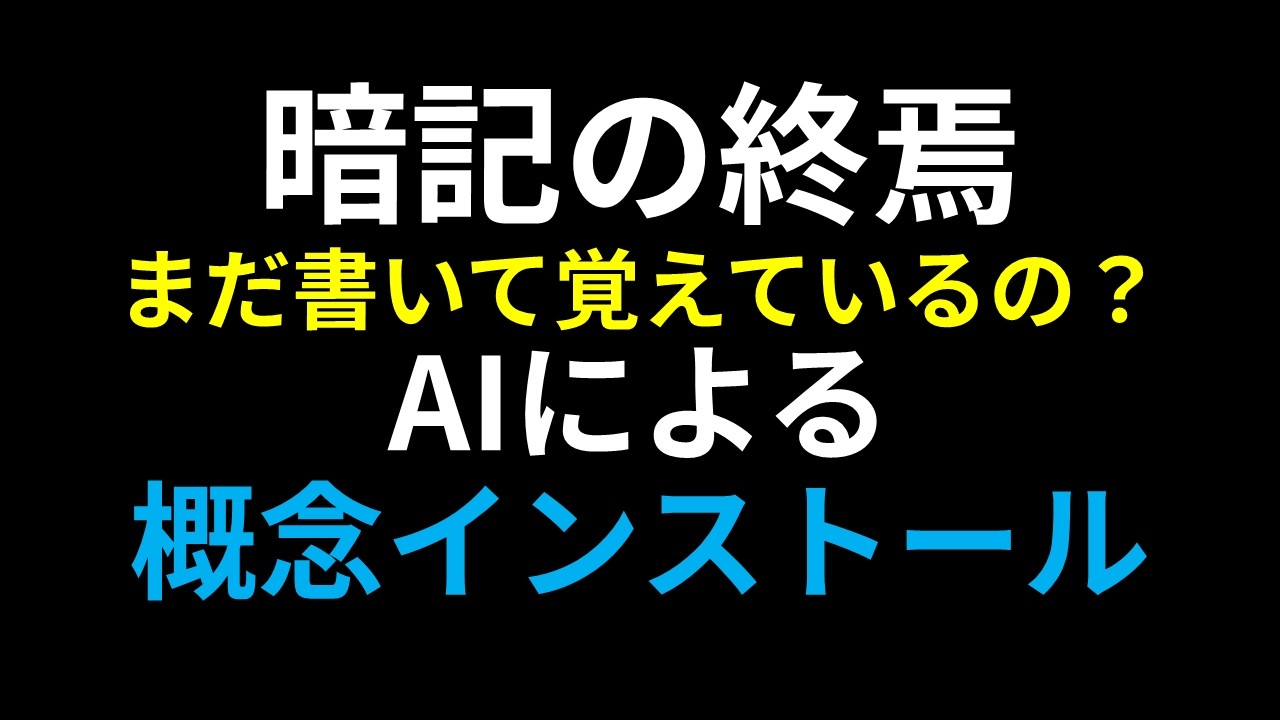 【暗記の終焉】AIに「概念」をインストールさせる、独学の怪物の思考回路 #勉強法 #ai勉強法
