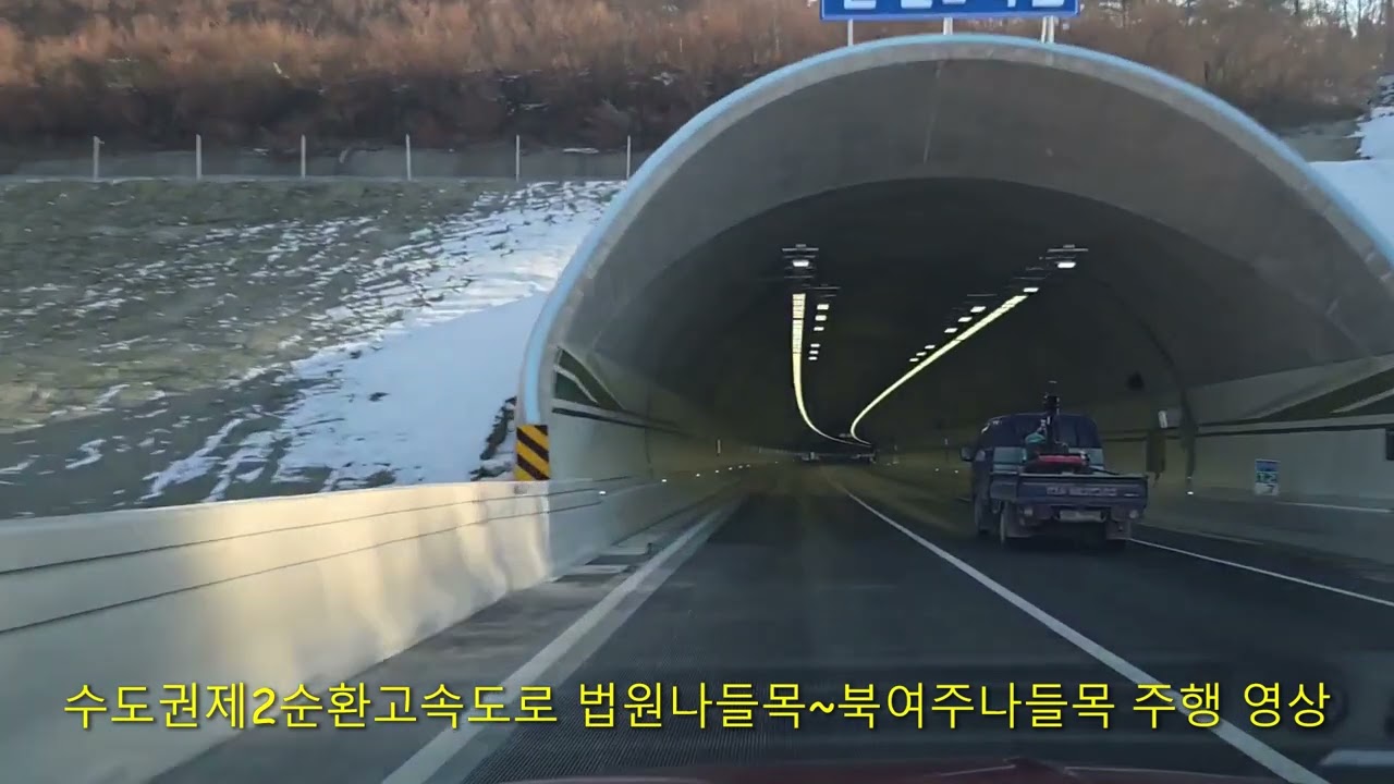 수도권 제2순환고속도로 법원나들목~북여주나들목 고속도로 주행영상