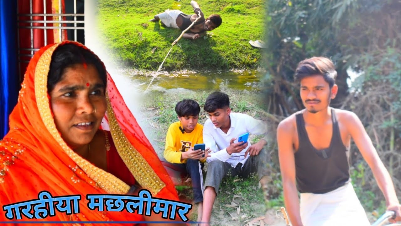 गरहीया मछलीमार# comedy 📹 #mahabali nishad comedy# mahabali comedy#$