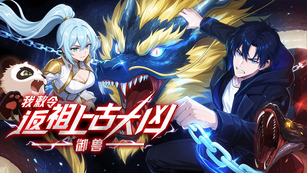 【ENG SUB】禦獸：我敕令返祖上古大兇 Monster Taming: I Command the Reawakening of Primordial Fiends EP 1~56 #動漫 #戰鬥