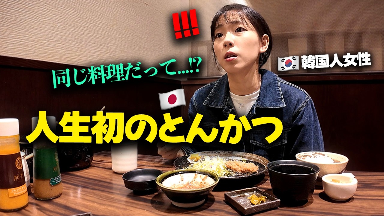 「これが本物…？」人生初の本場とんかつを食べた韓国人女性、まさかの反応に！？