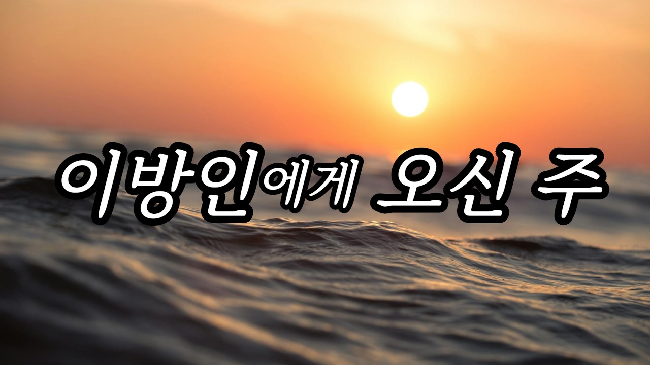 [찬양] 이방인에게 오신 주