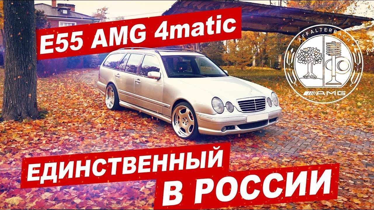 Уникальный Mercedes-Benz E55 AMG 4Matic estate (S210)