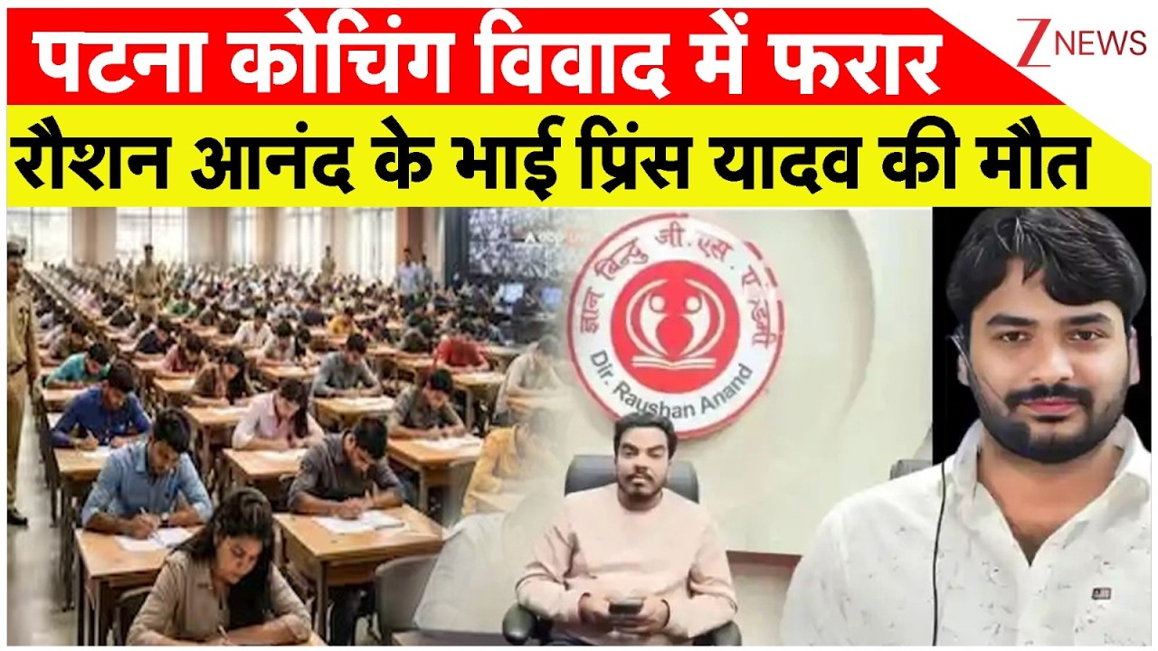 Prince Yadav death: पटना कोचिंग विवाद में फरार रौशन आनंद के भाई प्रिंस यादव की मौत I Raushan Anand