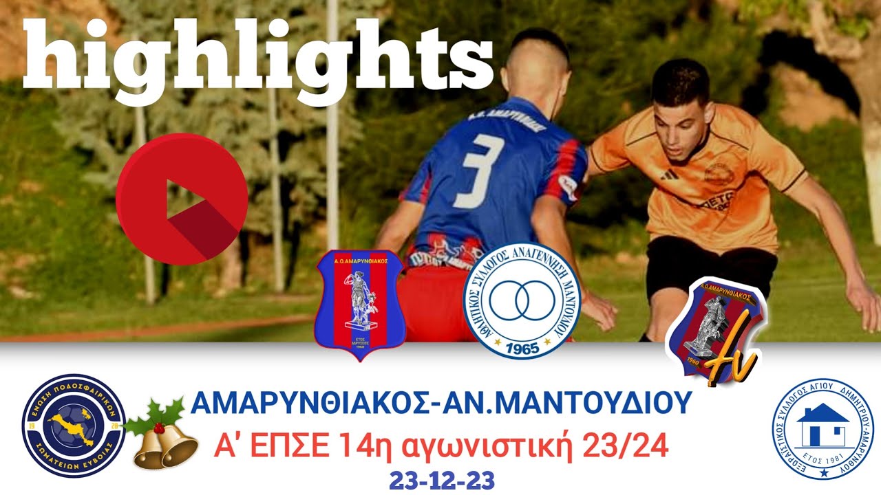 ΑΜΑΡΥΝΘΙΑΚΟΣ - ΑΝ.ΜΑΝΤΟΥΔΙΟΥ 14η αγ. 23/12/23