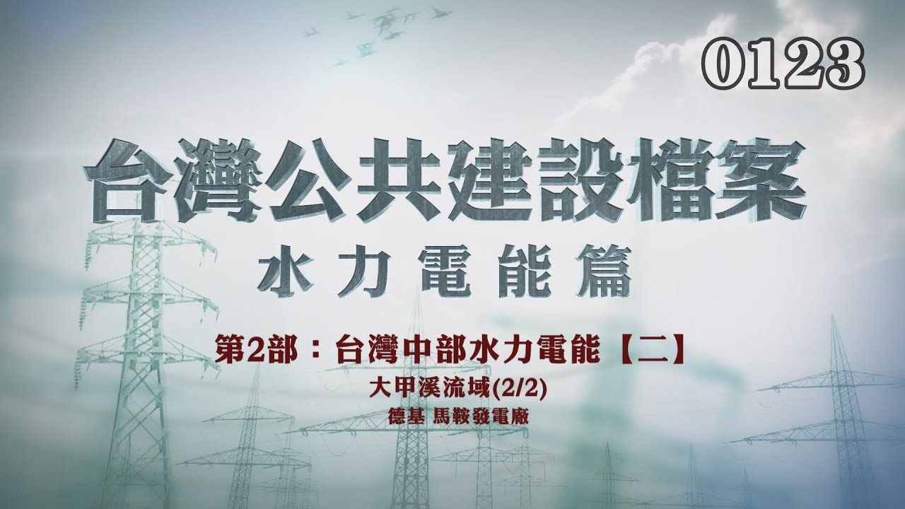 台灣公共建設檔案 水力電能篇第二部：中部水力電能【二】大甲溪流域(2/2) 德基、馬鞍發電廠