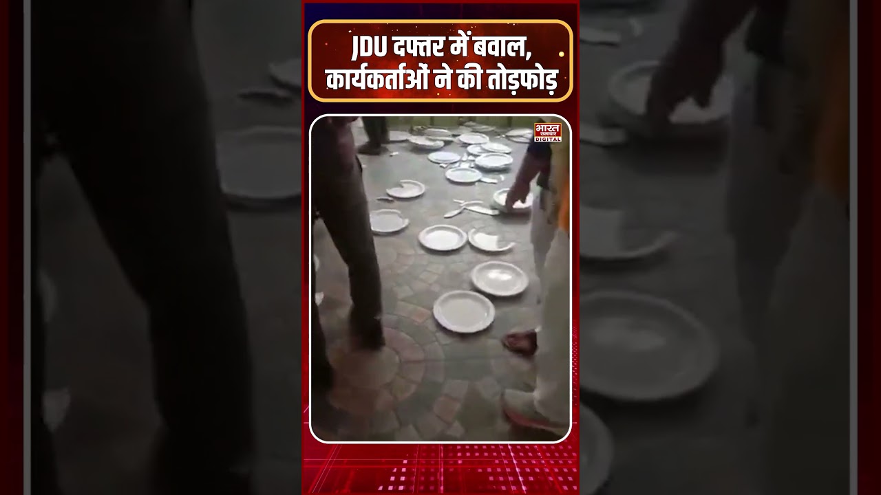 JDU ऑफिस में तोड़फोड़, Nishant Kumar के आने से पहले JDU ऑफिस में बवाल!