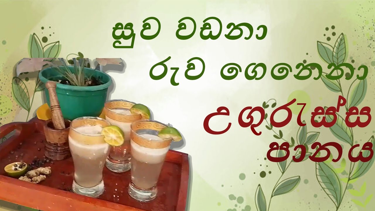 සුව ගෙනෙනා රුව වඩවනා උගුරැස්ස පානය @shadowsamurai-h5s 