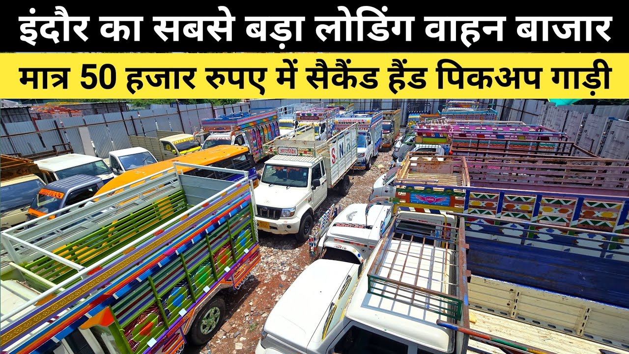 मात्र 50 हजार में पिकअप ले जाओ घर | Second Hand Pickup Bazaar Indore | Ashoka Auto Deal Indore
