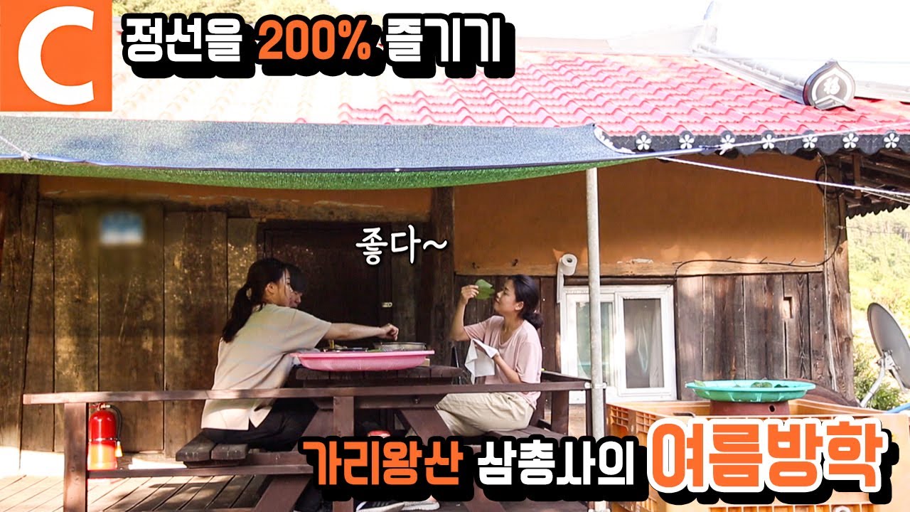 희귀병을 안고 귀촌한 사람이 위로 받은 ‘정선 아리랑’, 소리꾼과 관객으로 만난 가리왕산 삼총사