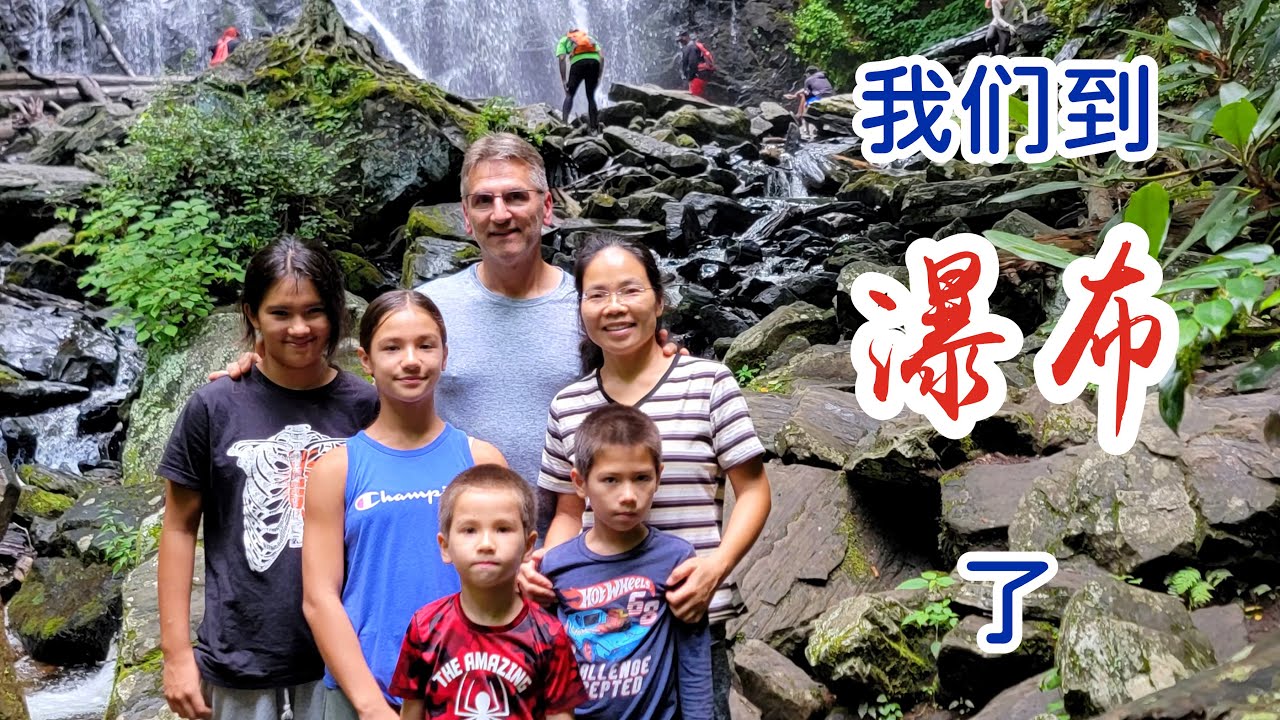 我们带四个娃，在北卡深山老林里，寻找最美的瀑布，被震撼到了