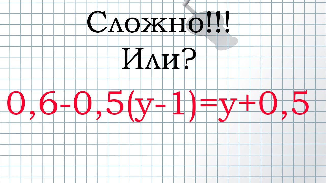 Решаем уравнение  Вы тоже сможете!