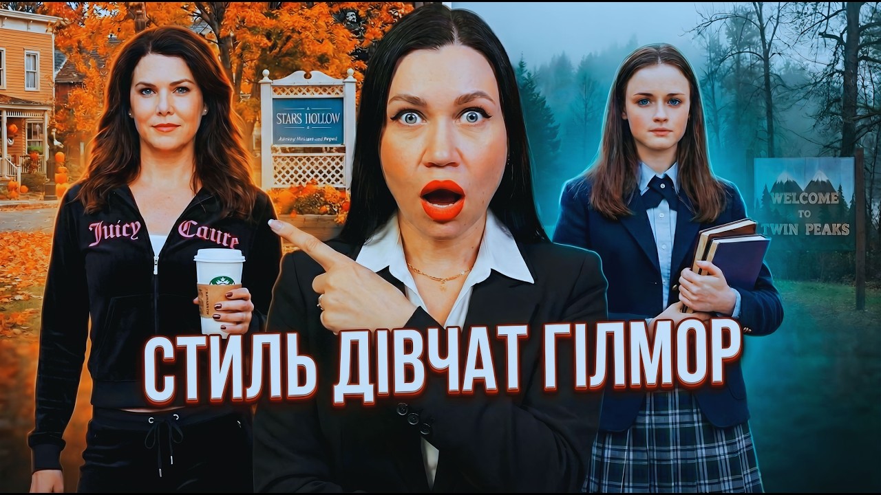 Стильніші за Керрі Бредшоу? 👗 Розбір стилю Gilmore Girls