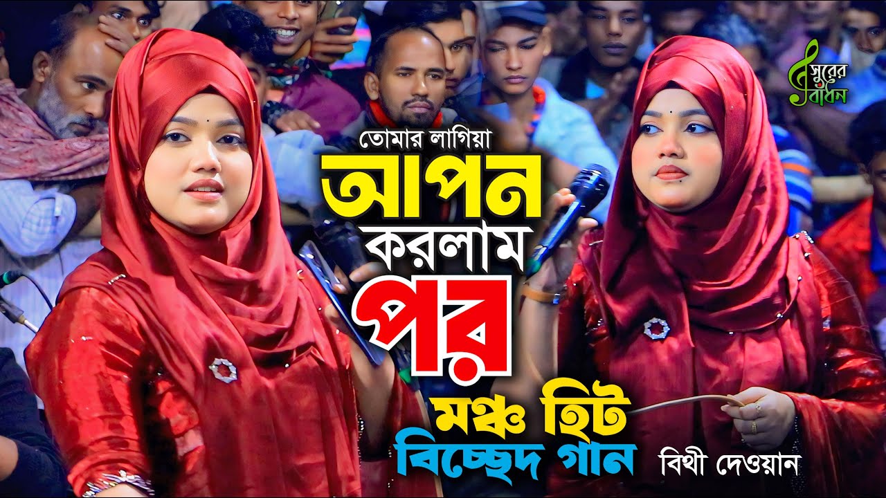 বিথী দেওয়ান জাদুর কন্ঠে বিচ্ছেদ গান । তোমার লাইগা আপন করলাম পর । Bithi Dewan Bicched Gaan