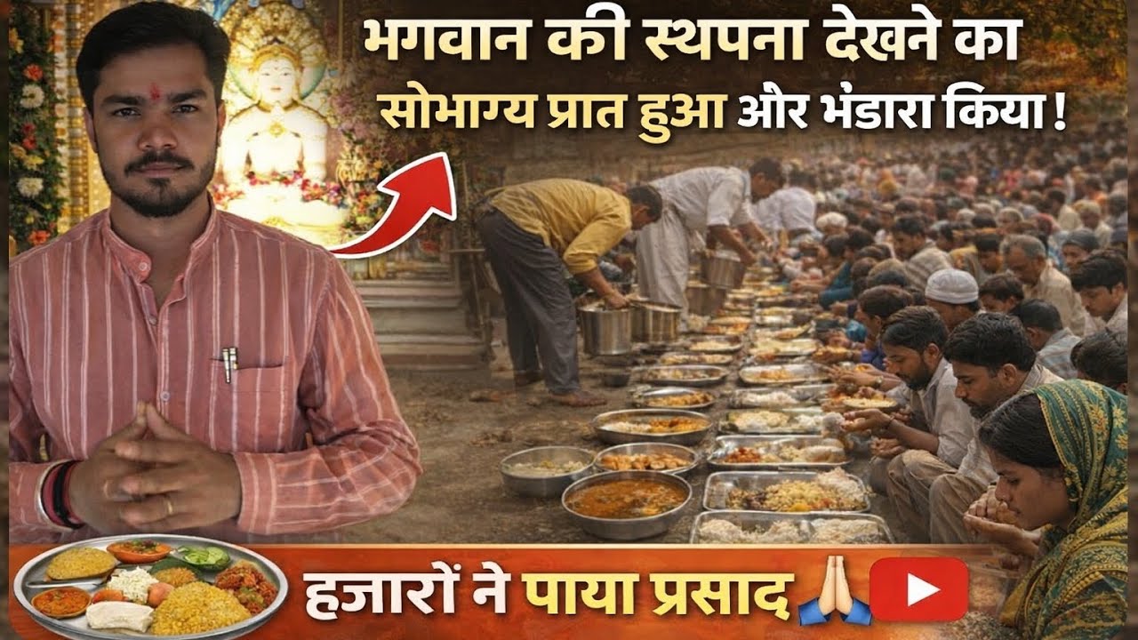 भगवान की स्थापना और भव्य भंडारा | जीवन का यादगार पल || Gopal Tiwari 0075||