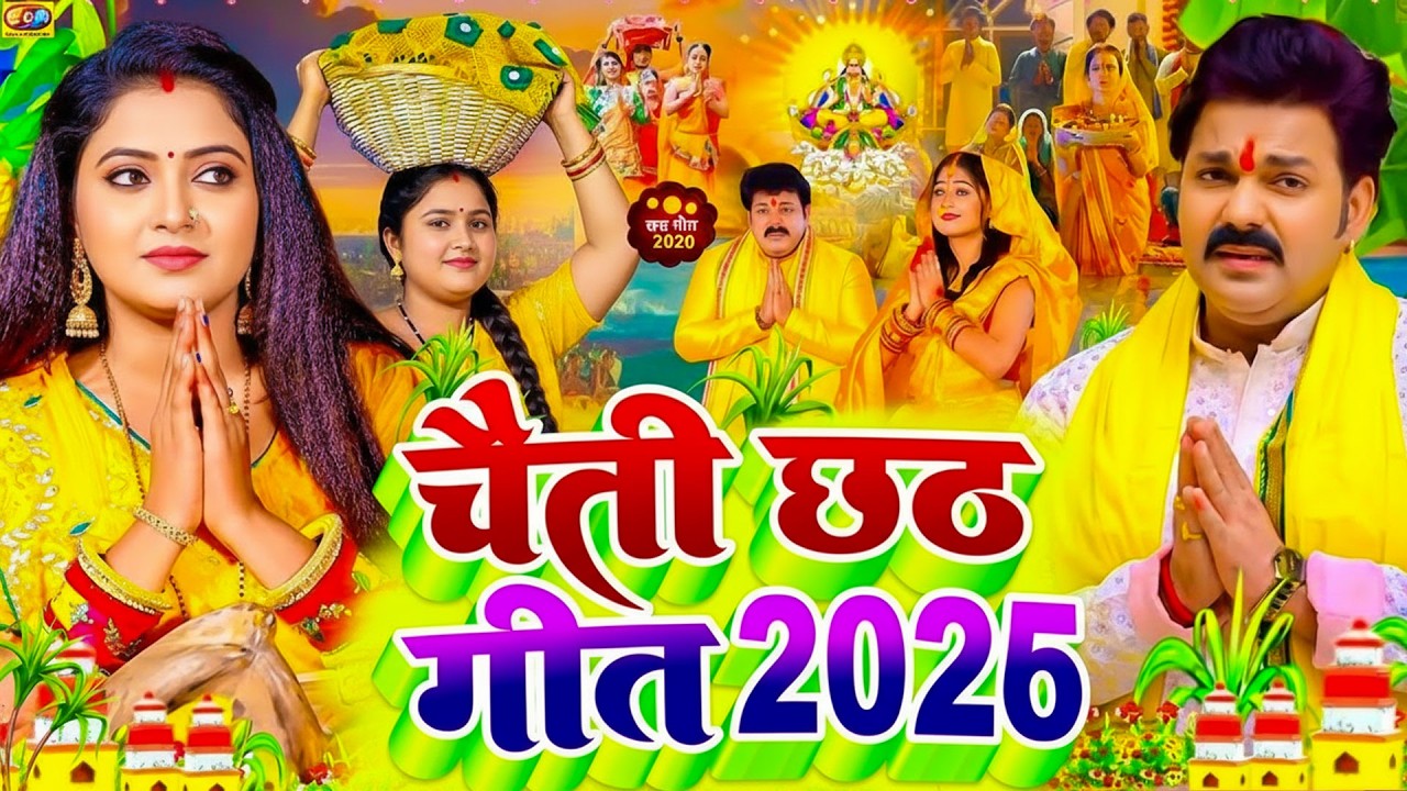 #video | चैती छठ गीत 2026 | Chhath Puja Song 2026 | #पारम्परिक | #छठ पूजा गीत | #Chhtah Geet 2026