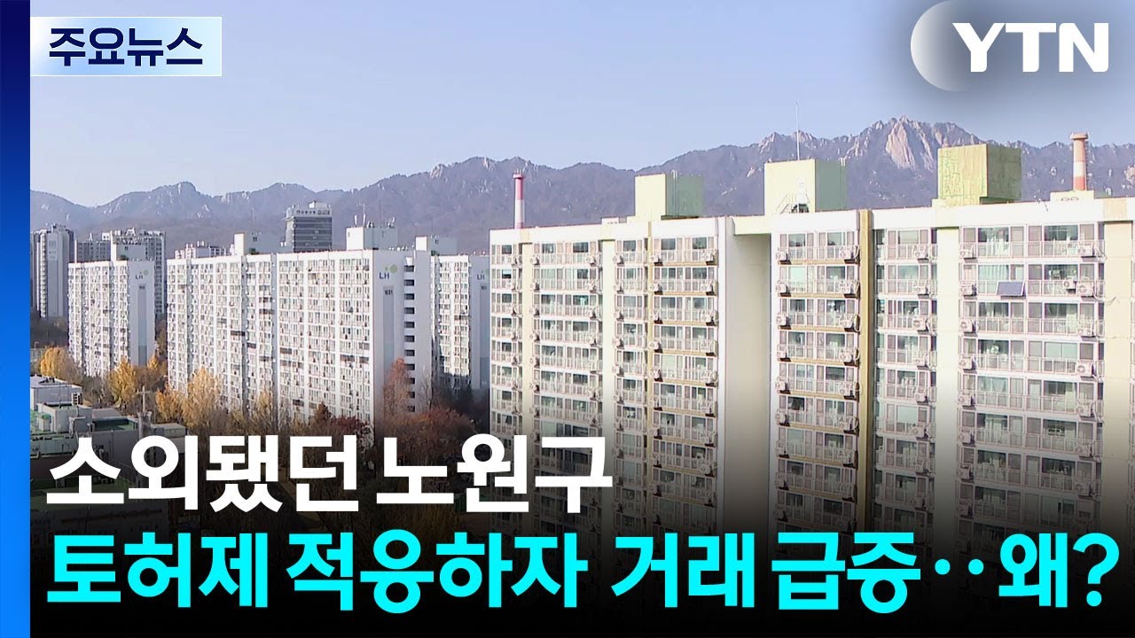 소외됐던 노원구, 토허제 적응하자 ’거래 급증’...왜? / YTN