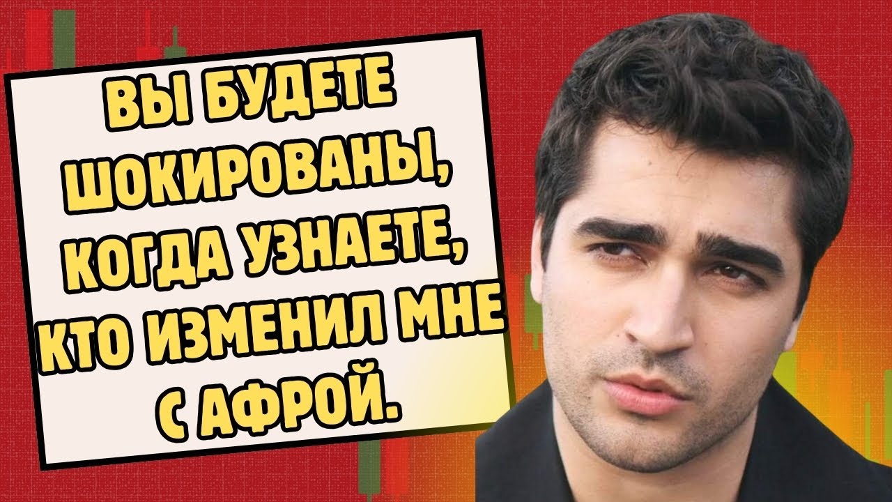 Мерт Рамазан Демир: Афра изменила мне с очень известным человеком.