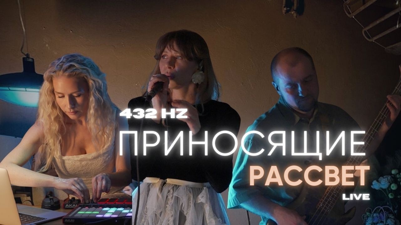 Приносящие Рассвет LIVE 432Hz