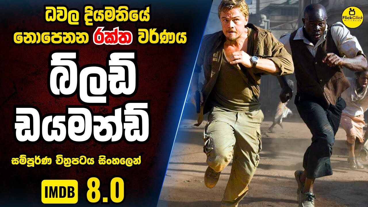 දියමන්ති පසුපස ඇති බිහිසුණු අපාය 😱| IMBD 8.0 | Hollywood Movie Sinhala Explained