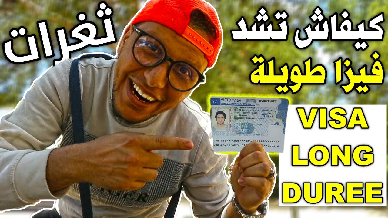 كيفاش نشد فيزا سياحة طويلة و مايبقاوش يرفضولي  | Comment obtenir visa touriste long durée