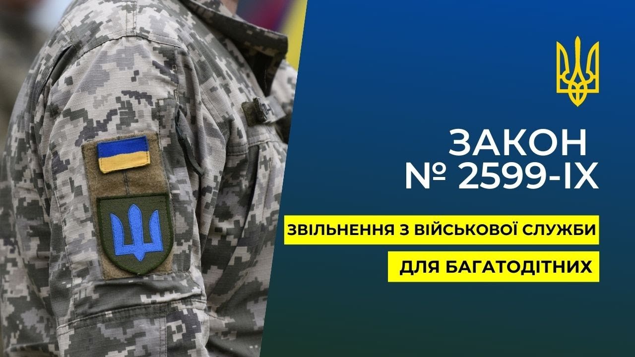 Закон 2599-IX. Підстави для звільнення з військової служби. Військовий юрист (093) 007-42-08