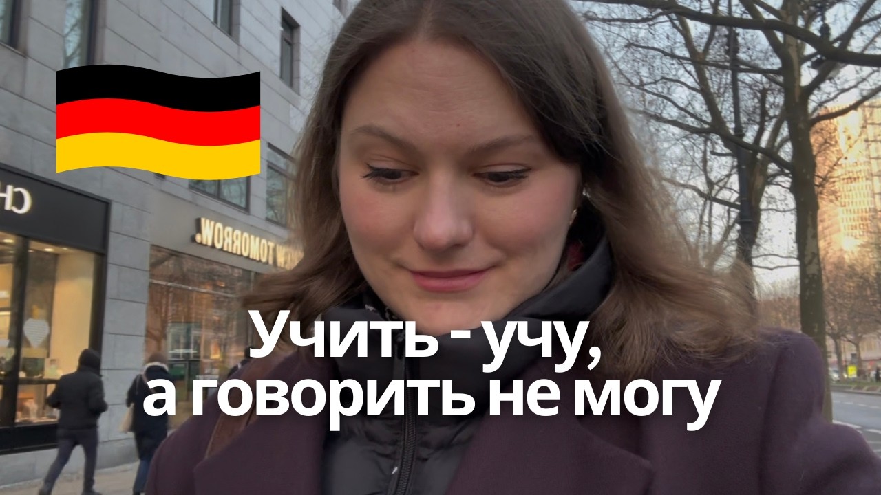 Как НАЧАТЬ наконец-то ГОВОРИТЬ по-немецки 🇩🇪 и почему не получалось до этого
