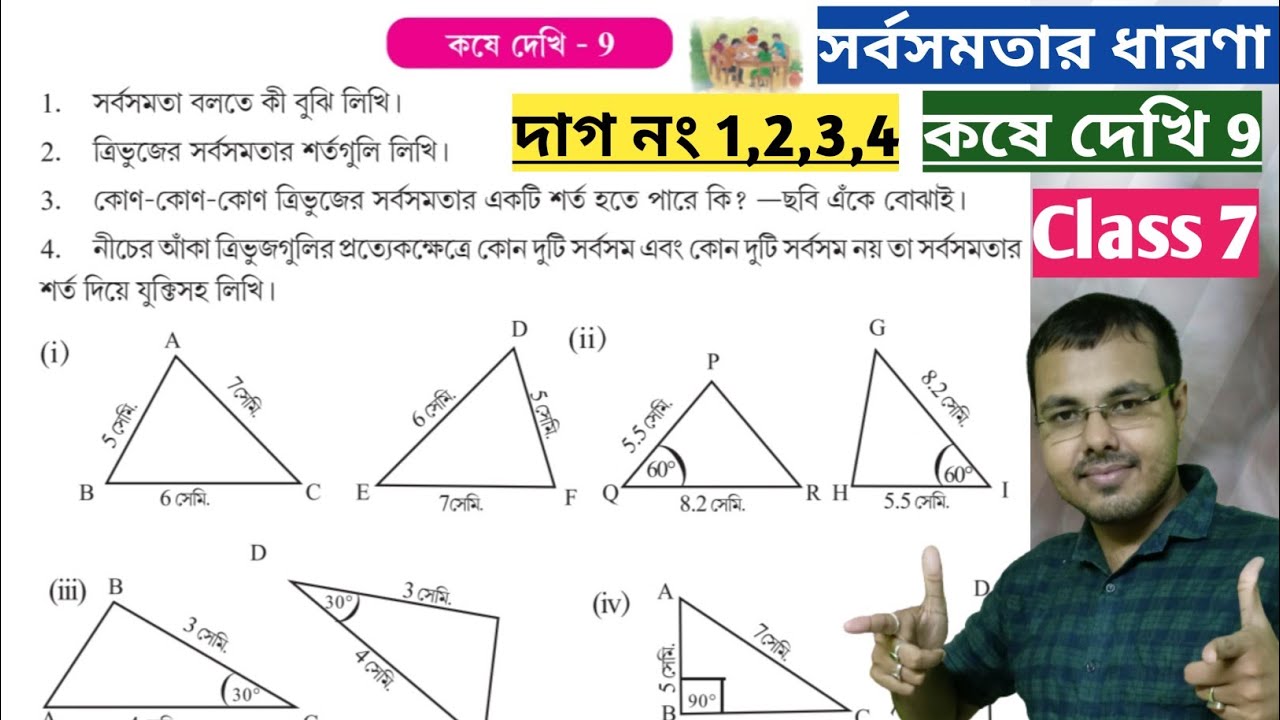 কষে দেখি 9 Class VII//সর্বসমতার ধারণা class 7//sorbosomotar dharona class 7