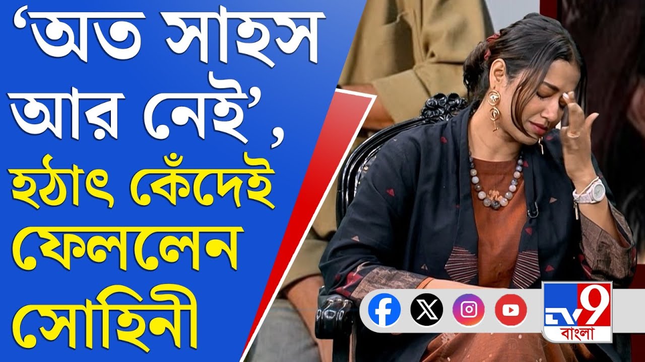 Sohini Sarkar on RG Kar Case: 'বিক্ষোভে হঠাৎ খেই হারিয়ে ফেলি', কোন এজেন্ডা খুঁজে পেয়েছিলেন সোহিনী?