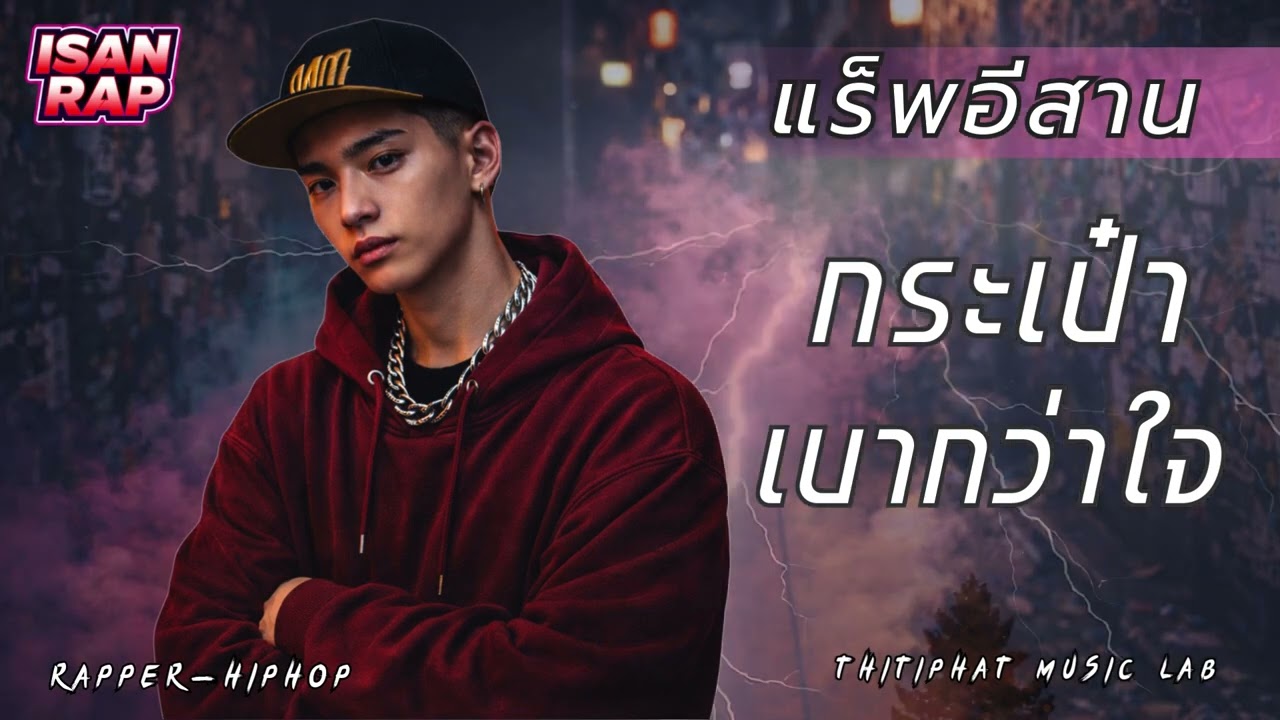 กระเป๋าเบากว่าใจ_แร็พอีสาน [ Thitiphat Music ] เพลงแร็พ, แร็พเปอร์, ฮิปฮอป, rap, hiphop,