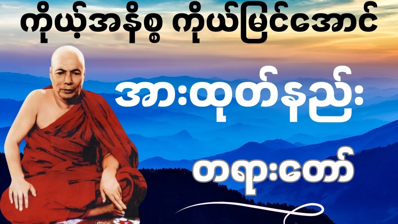 ကိုယ့်အနိစ္စ ကိုယ်မြင်အောင် အားထုတ်ပါ #မိုးကုတ်တရားတော်များ #တရားတော်များ #တရား #motivation #views 