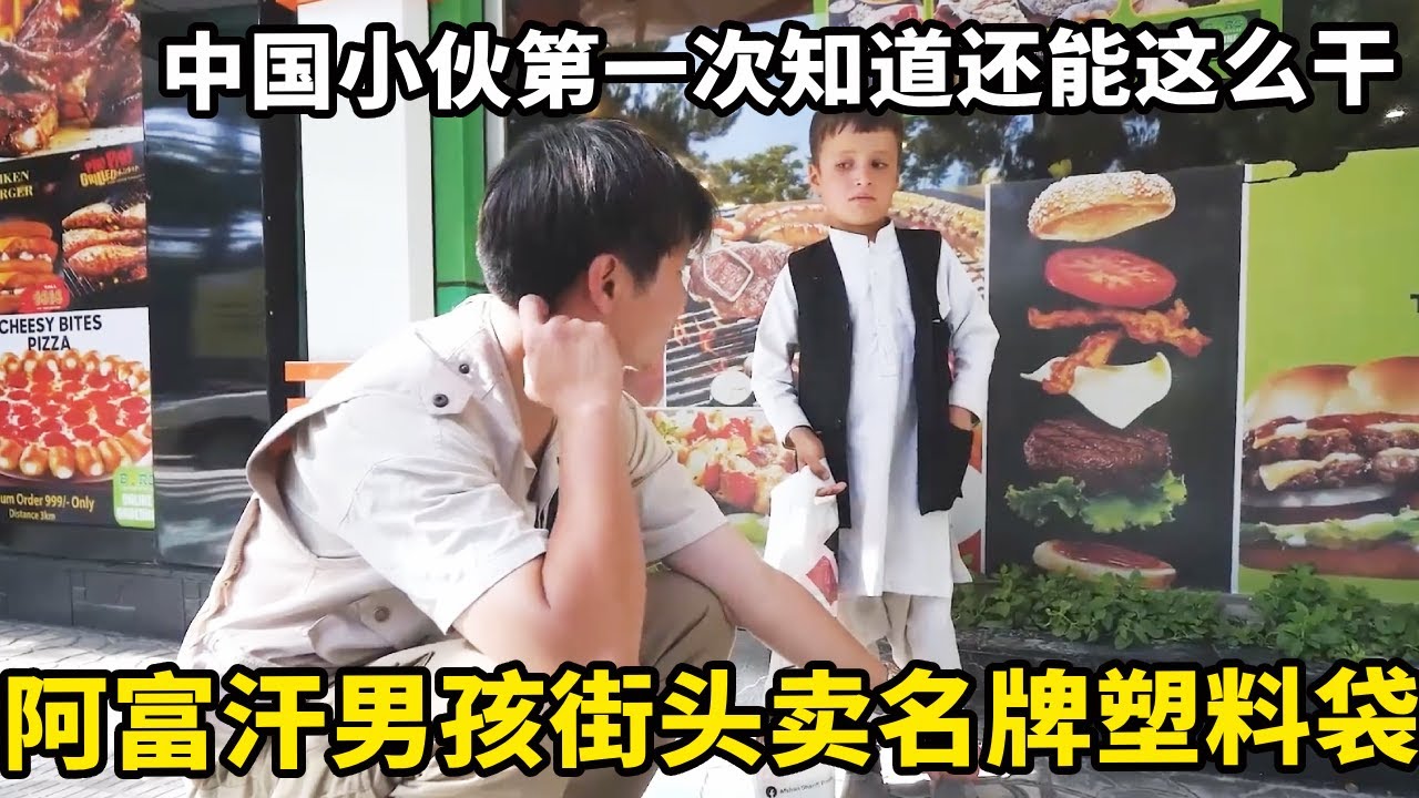 中国小伙在阿富汗大开眼界！小男孩在街边靠卖塑料袋为生，听到吃肉激动的流口水【藏锋Kevin】