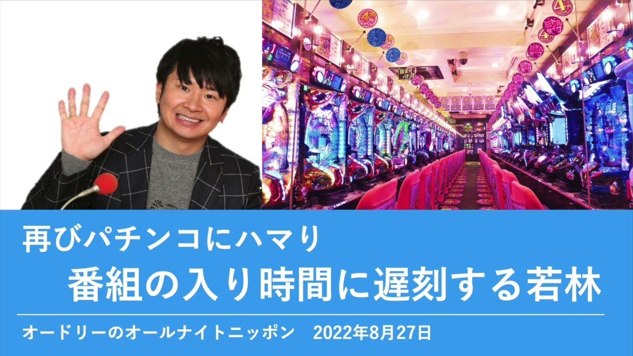 再びパチンコにハマり番組の入り時間に遅刻する若林【オードリーのオールナイトニッポン 若林トーク】2022年8月27日