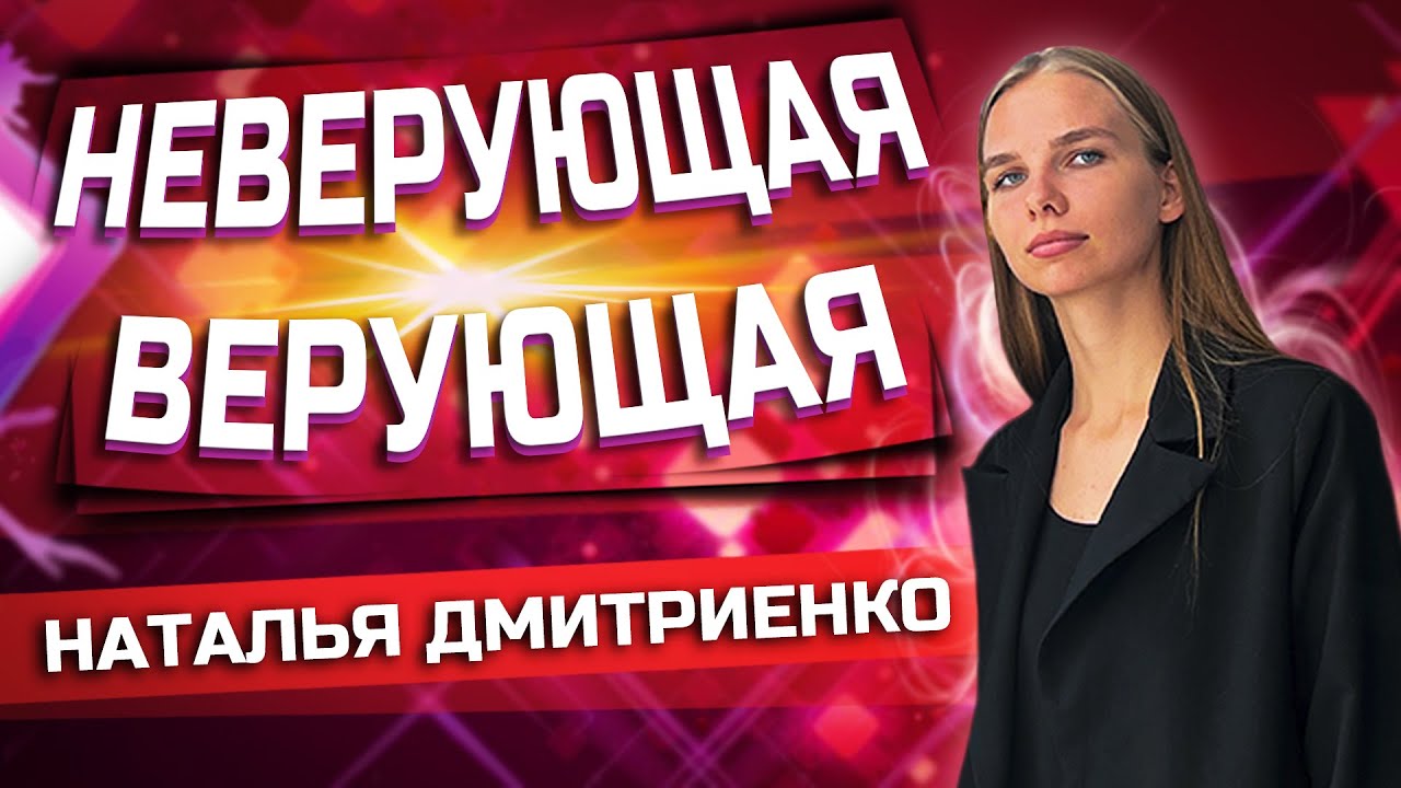 Неверующая ВЕРУЮЩАЯ // Наталья Дмитриенко || Личный опыт | Опыты с Богом | Опыты веры