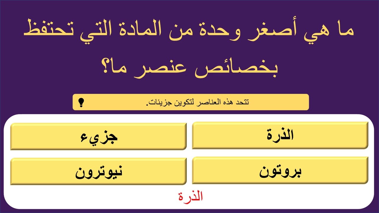 تحدي المعرفة: ١٥ سؤال وجواب في الثقافة العامة 🧠 هل يمكنك حلها كاملة؟