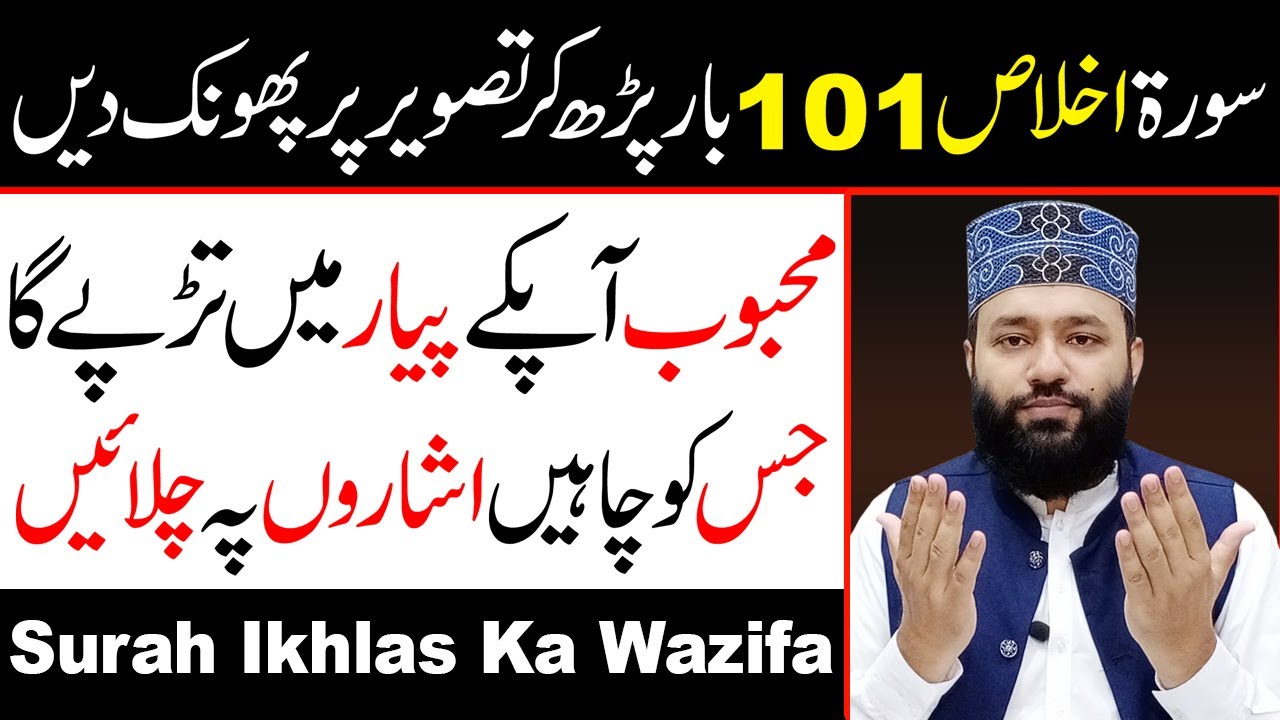 Surah Ikhlas Ka Mohabbat Ka Wazifa | Kisi Ko Apne Piyar Mein Pagal Karne Ka Wazifa