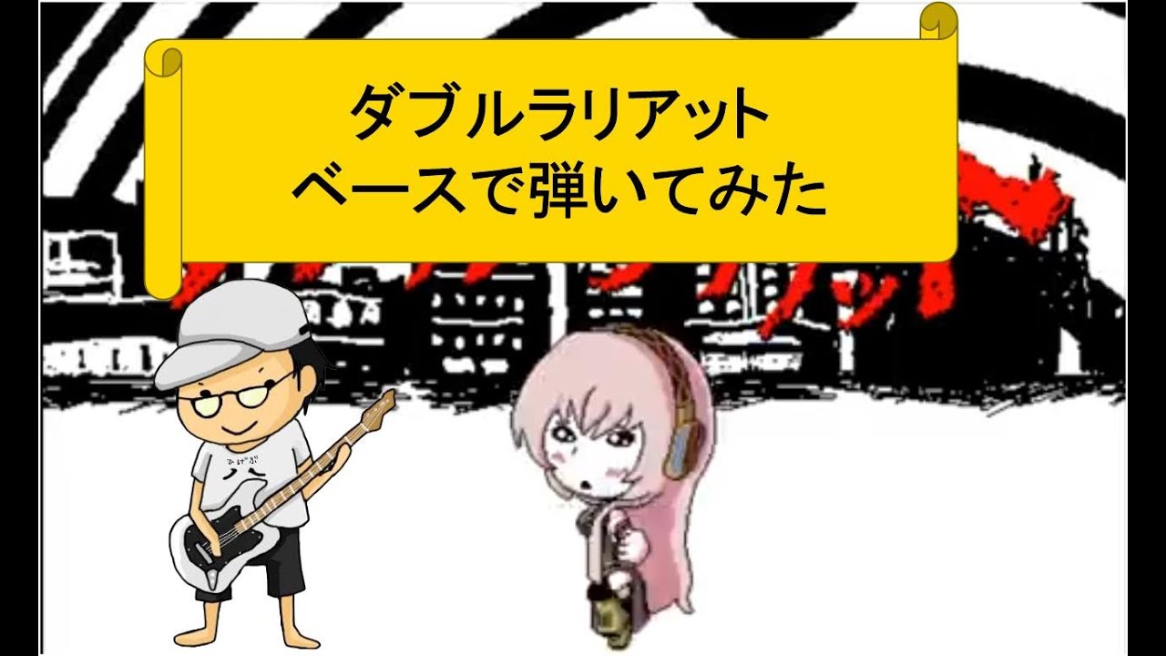 『ベース』ダブルラリアット弾いてみた