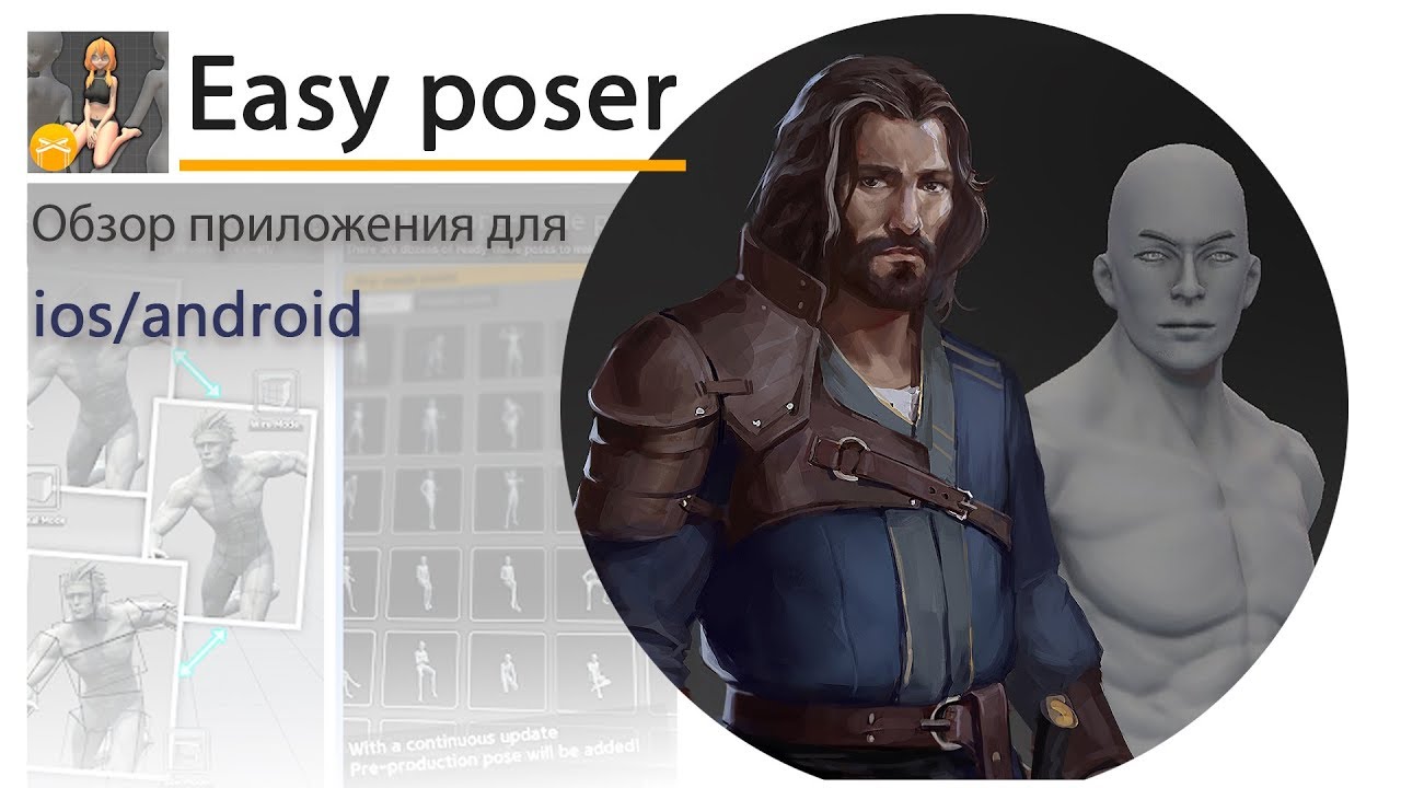 Easy Poser. Обзор приложения.