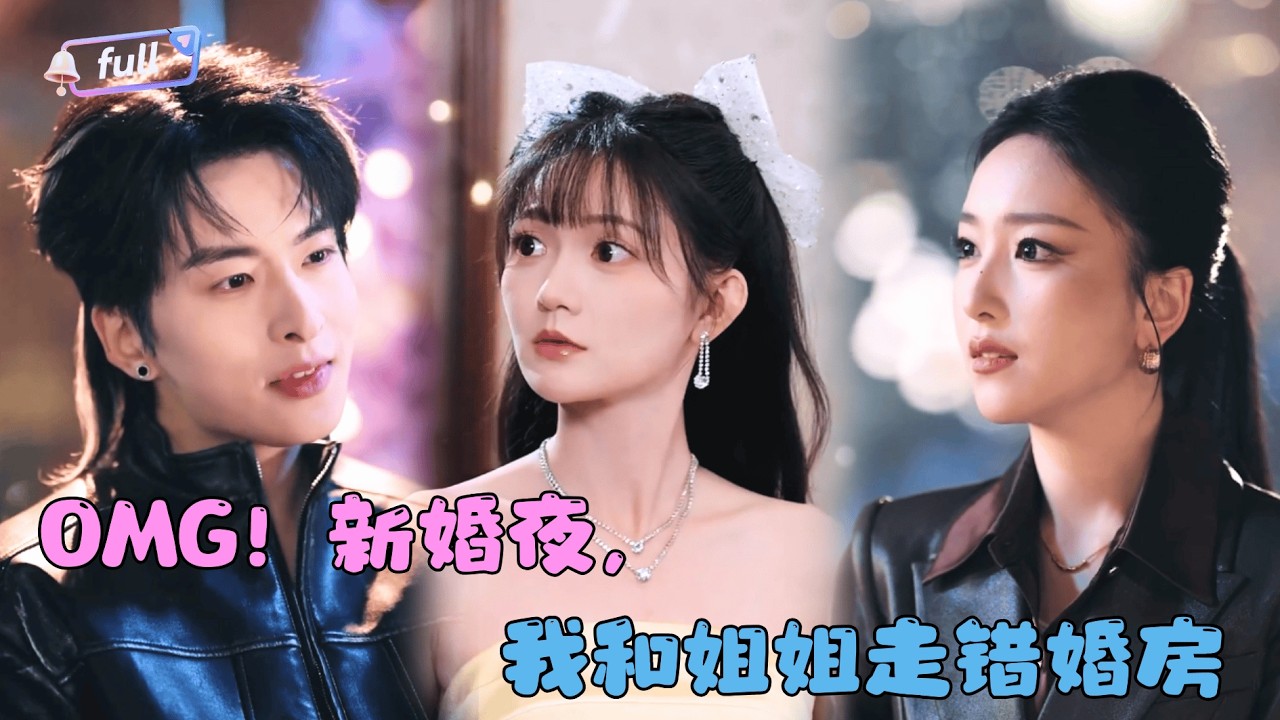 [MULTI SUB]✨《OMG！新婚夜，我和姐姐走错婚房》🎐一场乌龙，姐配弟，妹配哥？冷面总裁×桀骜影帝，温柔妹妹×冰山家主，看两对错位夫妻如何先婚后爱！#MiniDrama#精彩大陆短剧