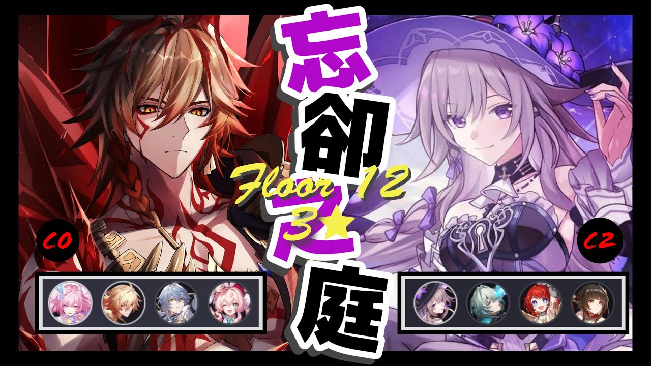 《崩壞 : 星穹鐵道》忘卻之庭 | 3.8混沌回憶堤潰蟻穴 Memory of Chaos Floor 12 (3 Stars)  E0S1 Mydei & E2S1 The Herta