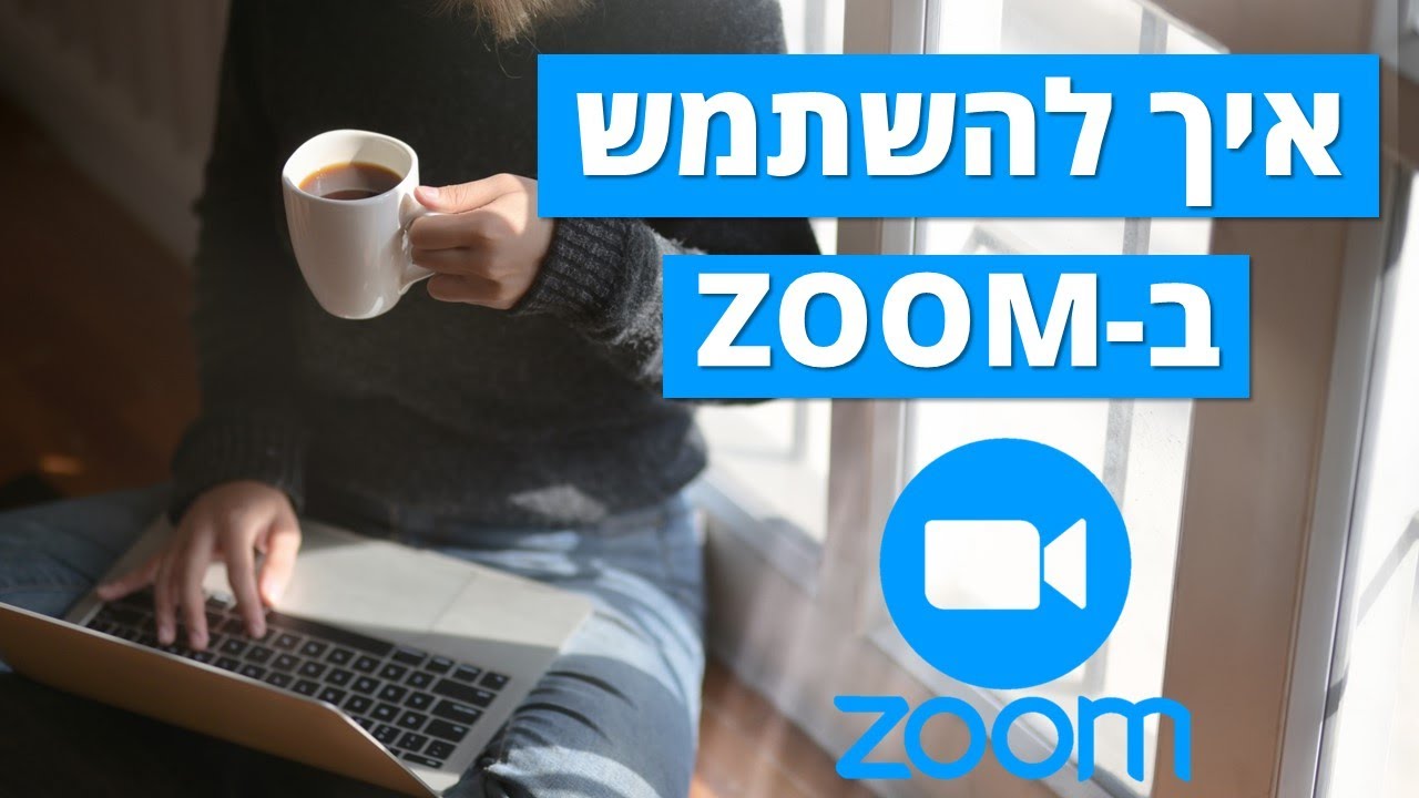 איך להשתמש בזום (ZOOM)
