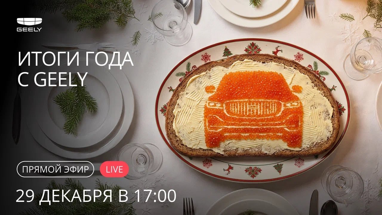 Итоги года с Geely